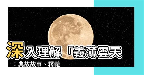 義薄雲天典故|義薄雲天的成語解釋及意思